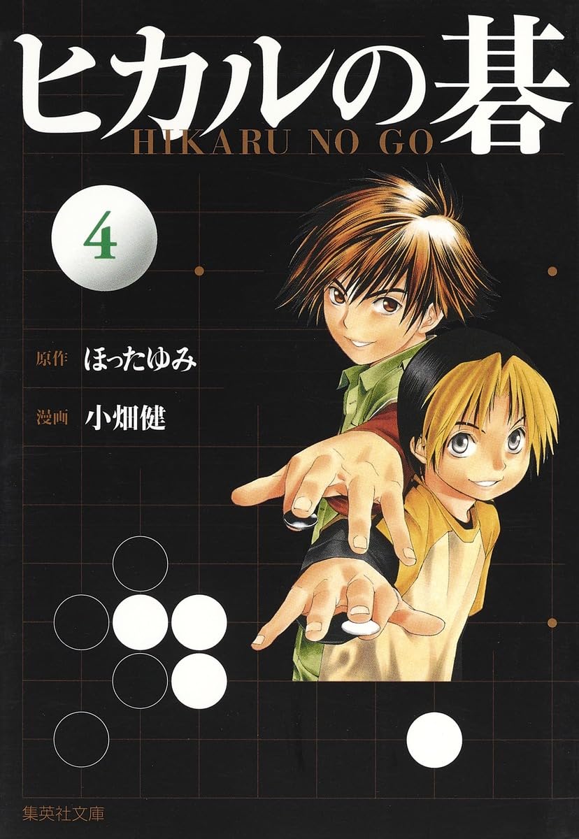ヒカルの碁 4 | 小畑 健, ほった ゆみ |本 | 通販 | Amazon